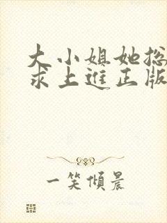 大小姐她总是不求上进正版