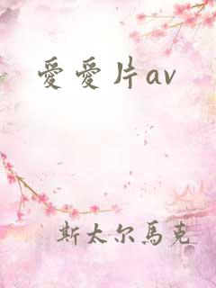 爱爱片av