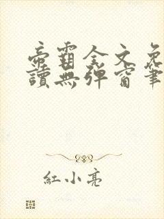 帝霸全文免费阅读无弹窗笔趣阁