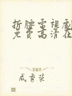 折腰电视剧全集免费高清在线观看