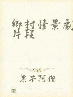 乡村情景剧搞笑片段