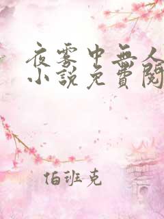 夜雾中无人爱我小说免费阅读