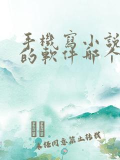 手机写小说赚钱的软件哪个好