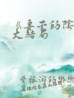 《妻子的阴谋》大结局
