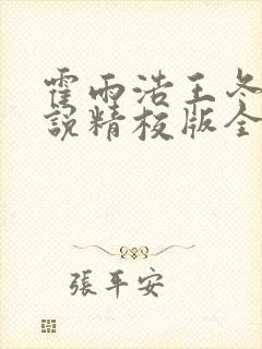 霍雨浩王冬儿小说精校版全集