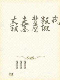 丈夫背叛我我应该怎么做