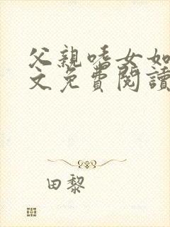父亲嗜女如命全文免费阅读