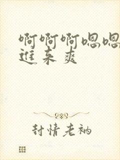 啊啊啊嗯嗯嗯插进来爽