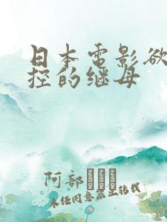 日本电影欲望失控的继母