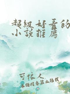 超级好看的古言小说推荐