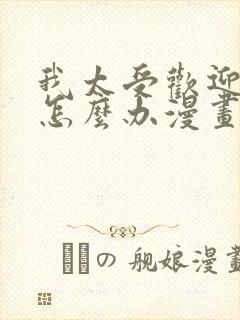 我太受欢迎了该怎么办漫画免费阅读