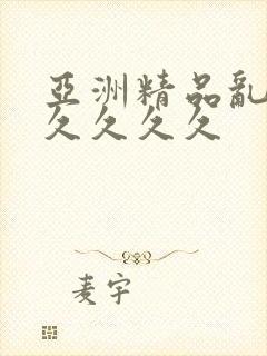 亚洲精品乱码久久久久久