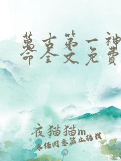 万古第一神李天命全文免费