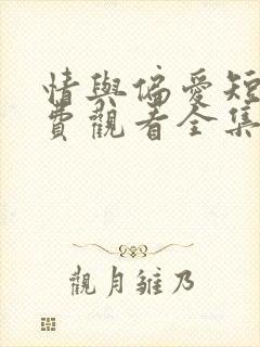 情与偏爱短剧免费观看全集高清版