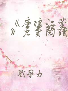 《唐浪江萱唐芸》免费阅读