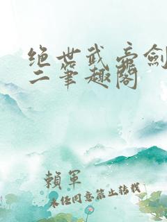 绝世武帝剑君十二笔趣阁