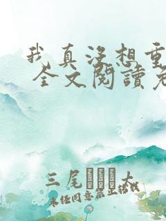 我真没想重生啊 全文阅读免费