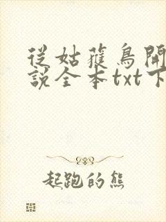 从姑获鸟开始小说全本txt下载