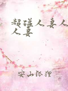 超碰人妻人人人人妻