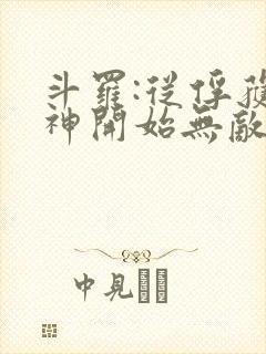 斗罗:从俘获女神开始无敌小说完整版大结局