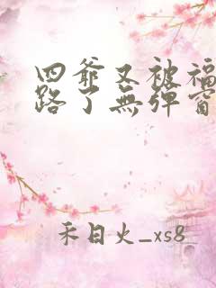 四爷又被福晋套路了无弹窗阅读