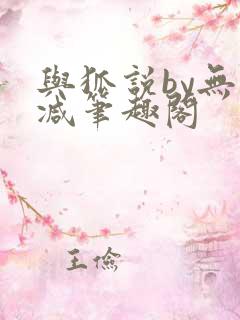 与狐说by无删减笔趣阁