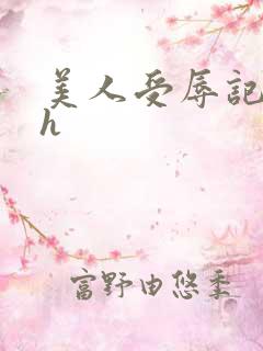 美人受辱记小说h