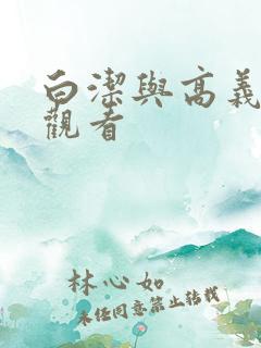 白洁与高义在线观看