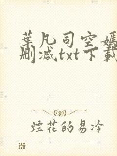 叶凡司空嫣然未删减txt下载