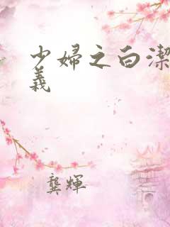 少妇之白洁 高义