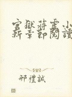 官狱蒋震小说最新章节阅读
