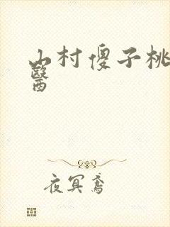 山村傻子桃运神医