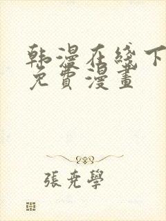 韩漫在线下拉式免费漫画