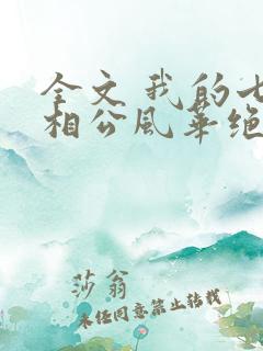 全文 我的七个相公风华绝代