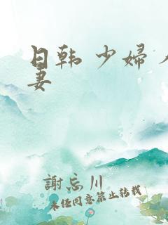 日韩 少妇 人妻