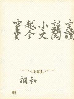 穿越小说完结免费全文阅读