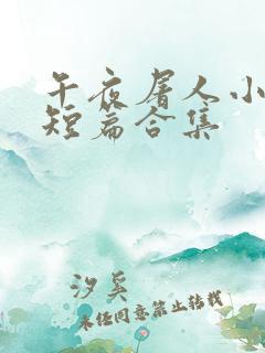 午夜屠人小说 短篇合集