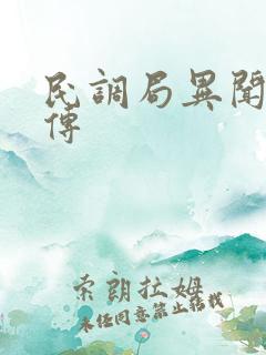 民调局异闻录勉传