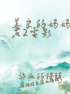 善良的妈妈的朋友2电影