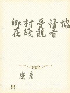 乡村爱情协奏曲在线观看