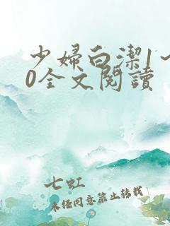 少妇白洁1～60全文阅读
