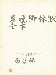 慕晚卿林默小说全本