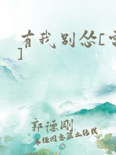 有我别怂[电竞]