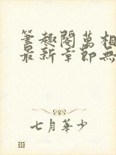 笔趣阁万相之王最新章节无弹窗