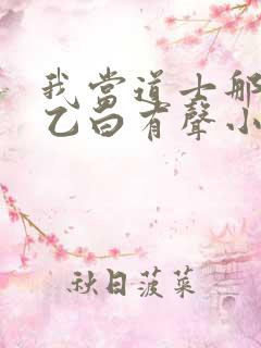 我当道士那些年乙白有声小说免费