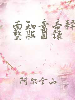南知意帝释景完整版目录