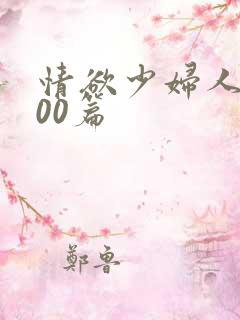 情欲少妇人妻100篇
