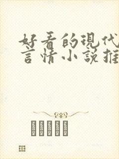 好看的现代校园言情小说推荐