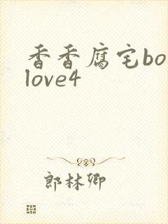 香香腐宅boylove4
