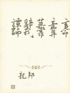谭辞芜音玄学大师我靠算命爆火全网